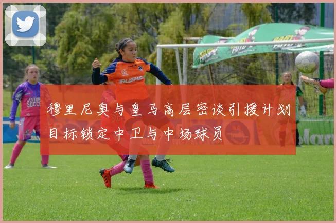 穆里尼奥与皇马高层密谈引援计划目标锁定中卫与中场球员