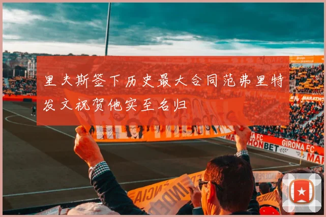 里夫斯签下历史最大合同范弗里特发文祝贺他实至名归